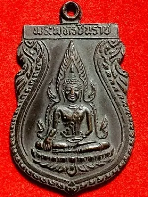 เหรียญพระพุทธชินราช รุ่น๑ วัดไทรงามเจริญธรรม อ.วังทอง จ.พิษณุโลก