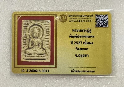 เคาะเดียว.....พระประทานพร เนื้อผงพุทธคุณ หลวงปู่ดู่ วัดสะแก จ.อยุธบา ปี 2527พร้อมบัตรรับรอง DD pra
