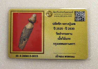 เคาะเดียว...ปลัดขิกหลวงปู่เมฆ วัดลำกระดาน สาริกาตัวเล็กแบบตรง