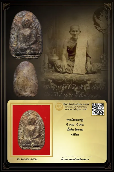 +++ เริ่มประมูล พระแท้ๆ 40 ครับ พระเปิมหลวงปู่ภู ปี 2450 - ปี 2467 เนื้อดินผสมผง วัดท่าฬ่อ จ.พิจิตร หายากมาก ครับ วัดใจให้ครับ ทุนมาแพง *** ตัวจริงเสียงจริง *** แท้ดูง่ายครับ +++ ข้อมูลตามบัตรรับประกัน +++