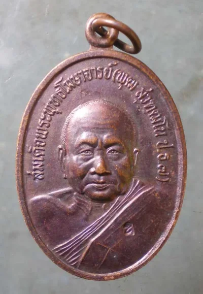 เหรียญอายุ96 ปี45 สมเด็จพระพุทธโฆษาจารย์(พุฒ) วัดสุวรรณาราม บางกอกน้อย