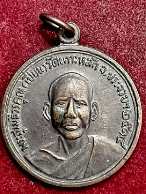 เหรียญหลวงพ่อเปี่ยม พระสุเมธีวรคุณ วัดเกาะหลัก จ.ประจวบคีรีขันธ์