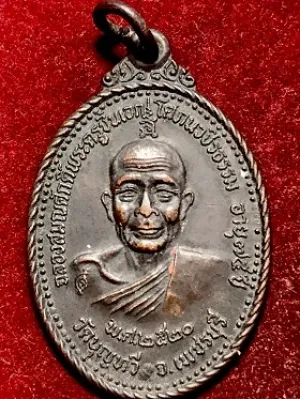 เหรียญหลวงพ่อฉาบ รุ่นฉลองสมณศักดิ์ วัดบุญทวี จ.เพชรบุรี พ.ศ. ๒๕๒๐