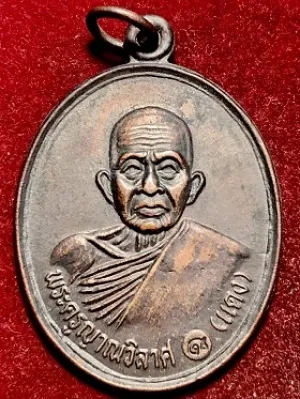 เหรียญพระครูญาณวิลาศ(แดง) วัดเขาปากช่อง จ.เพชรบุรี พ.ศ. ๒๕๓๙