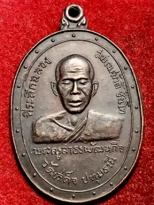 เหรียญพระครูสาธรพัฒนกิจ ฉลองสมณศักดิ์ วัดเสด้จ จ.ปทุมธานี ๒๕๑๓