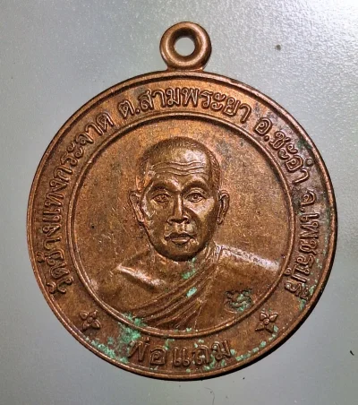 เคาะเดียว....เหรียญยางตัน70ปี หลวงพ่อแถม วัดช้างแทงกระจาด มีจาร หายาก สร้างน้อย