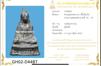 วัดใจ 10 บาท  พระในตำนาน กับ พระอู่ทองหน้าตะกวน ชินเงิน กรุวัดมหาธาตุ สุโขทัย+ใบเซอร์สมาคม