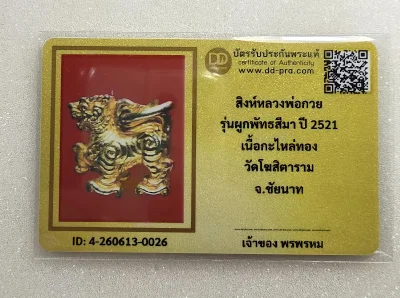 เคาะเดียว....สิงห์ หลวงพ่อกวย ปี 2521 รุ่นผูกพันธสีมา เนื้อตะกั่วกะไหล่ทอง วัดโฆสิตาราม จ.ชัยนาท