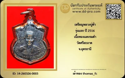 วัดใจ 10 บาท กับ เหรียญหลวงปู่ต่ำ รุ่นแรก ปี 2516 เนื้อทองแดงรมดำ  หายากมาก+ใบรับรอง