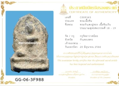 วัดใจ 10 บาท กับ พระอู่ทองกำแพง กรุอาวาสน้อย สวยเดิมๆๆ + ใบเซอร์สมาคม
