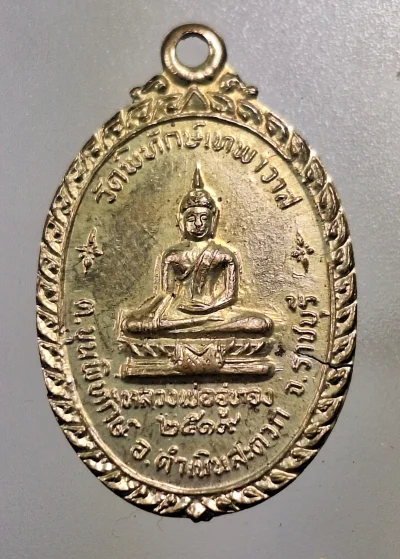 เคาะเดียว...เหรียญหลวงพ่ออู่ทอง วัดพิทักษ์เทพาวาส จ.ราชบุรี ปี 2519