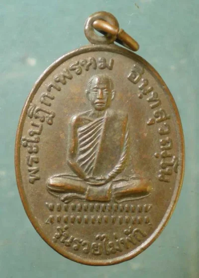 เหรียญรวยไม่พัก พระใบฎีกาพรหม วัดบางปูน สิงห์บุรี