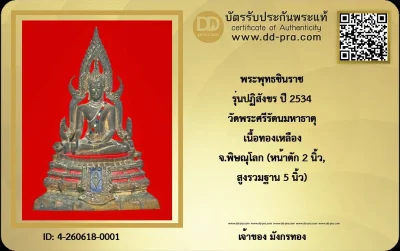 มังกรทองมาแว้วววว พระพุทธชินราช รุ่นปฏิสังขร ปี 2534 วัดพระศรีรัตนมหาธาตุ เนื้อทองเหลือง จ.พิษณุโลก (หน้าตัก 2 นิ้ว, สูงรวมฐาน 5 นิ้ว)