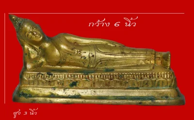 มังกรทองมาแว้วววว พระพุทธรูปสมัยรัชกาล ปางไสยาสน์ ก้นดินไทย สูง 3 นิ้ว กว้าง 6 นิ้ว เนื้อทองผสม