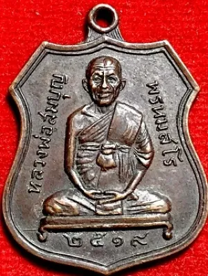 เหรียญหลวงพ่อสมบุญ พรหมสโร ๒๕๑๙ วัดจันทรังษี จ.ปราจีนบุรี