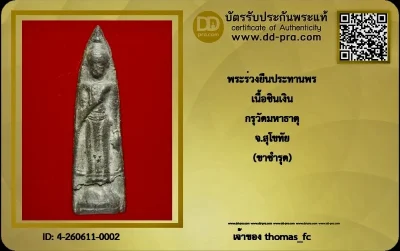 วัดใจ 10 บาท กับ พระยอดนิยม พระร่วงยืน หลังลายผ้า เนื้อชินเงิน กรุวัดมหาธาตุ จังหวัด สุโขทัย+ใบรับรอง