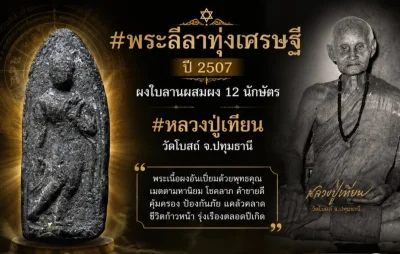 เคาะเดียว....พระลีลาทุ่งเศรษฐีหลวงปู่เทียนวัดโบสถ์ปี 2507 เนื้อผงใบลาน