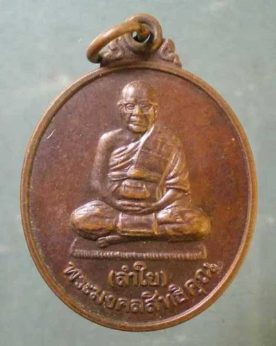 เหรียญรุ่นเมตตา หลวงพ่อลำใย วัดทุ่งลาดหญ้า กาญจนบุรี