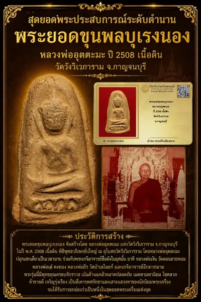 +++ เริ่มประมูล พระแท้ๆ 40 ครับ พระยอดขุนพลบุเรงนอง หลวงพ่ออุตตะมะ ปี 2508 เนื้อดิน(เนื้อน้ำตาล) วัดวังวิเวการาม จ.กาญจนบุรี หายากมาก ครับ วัดใจให้ครับ ทุนมาแพง *** ตัวจริงเสียงจริง *** แท้ดูง่ายครับ +++ ข้อมูลตามบัตรรับประกัน +++