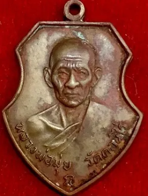เหรียญหน้าวัวหลวงพ่อมุ่ย วัดดอนไร่ จ.สุพรรณบุรี พ.ศ. ๒๕๑๒