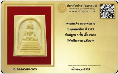 สมเด็จงาแกะเก่าพ่อกวย