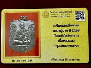 เหรียญสมเด็จฯ(โต) หลวงปู่นาค วัดระฆังโฆสิตาราม กรุงเทพมหานคร ปี2499 พิมพ์ใหญ่