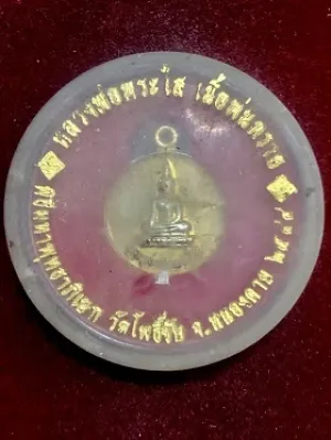 เหรียญหลวงพ่อพระใส เนื้อพ่นทราย วัดโพธิ์ชัย จ.หนองคาย ๒๕๔๔  ในตลับใส่เดิม