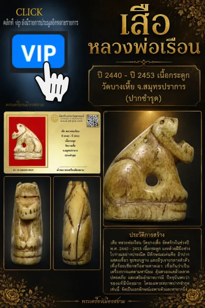 +++ เริ่มประมูล พระแท้ๆ เริ่ม 40 บาท ครับ +++ เสือ หลวงพ่อเรือน (ยุคต้น) ปี 2440 - ปี 2453 เนื้อกระดูกเสือ วัดบางเหี้ย จ.สมุทรปราการหายากมาก ครับ ข้อมูลตามบัตรรับประกัน +++