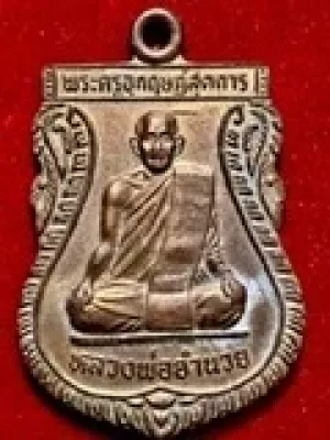 เหรียญหลวงพ่ออำนวย วัดหนองเต่า จ.อุทัยธานี