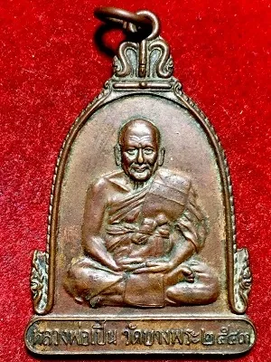 เหรียญระฆังใหญ่หลวงพ่อเปิ่น วัดบางพระ ๒๕๔๓