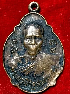 เหรียญพระครูนิวิฐสมณคุณ วัดเขาวงพระจันทร์ ลพบุรี  ๒๕๒๕
