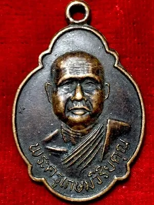 เหรียญพระครูเกษมวิริยคุณ วัดเวียงเกษม อ.เดชอุดม จ.อุบลฯ  ๒๕๓๖
