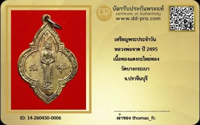 วัดใจ 10 บาท กับ เหรียญพระประจำวัน (พุธ) หลวงพ่อจาด ปี 2495 เนื้อทองแดงกะไหล่ทอง วัดบางกระเบา จ.ปราจีนบุรี+ใบรับรอง