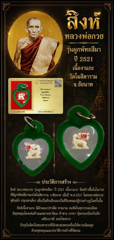 มาแรง+++ เริ่มประมูล พระแท้ๆ 40 ครับ สิงห์ รูปหัวใจ หลวงพ่อกวย รุ่นผูกพัทธสีมา ปี 2521 เนื้องาแกะ วัดโฆสิตาราม จ.ชัยนาท หายากมาก ครับ วัดใจให้ครับ ทุนมาแพง *** ตัวจริงเสียงจริง *** แท้ดูง่ายครับ +++ ข้อมูลตามบัตรรับประกัน +++