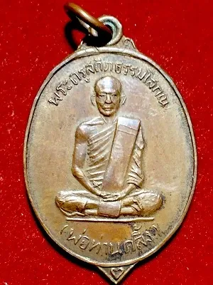 เหรียญพระครูสถิต ธรรมโส๓ณ(พ่อท่านคลิ้ง) ครบ๖รอบ๗๒ปี วัดศรีสุวรรณาราม จ.ตรัง ๒๕๓๒