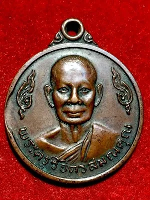 เหรียญพระครูวิจิตรสมณคุณ วัดบ้านตาล อ.ชุมพวง จ.นครราชสีมา
