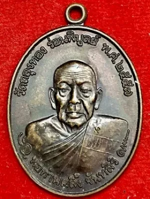 เหรียญพ่อท่านคลิ้ง จันทสิริ วัดถลุงทอง อ.ร่อนพิบูลย์ จ.นครศรีธรรมราช พ.ศ.๒๕๕๗