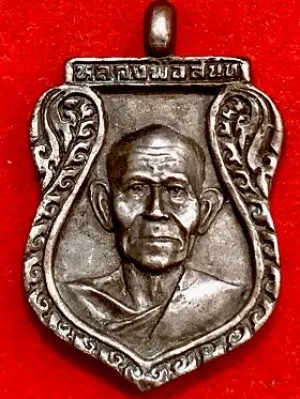 เหรียญหล่อหลวงพ่อสนิท วัดสะแก บางใหญ่ นนทบุรี รุ่นแรก