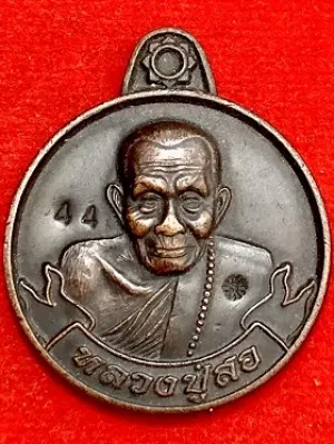 เหรียญหลวงปู่สอ หมานเงินหมานทอง วัดโพธิ์ศรี อ.ท่าอุเทน จ.นครพนม