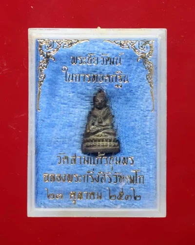 100.- พระชัยวัฒน์ วัดสามแก้ว (พระอารามหลวง) จังหวัดชุมพร พ.ศ. 2532