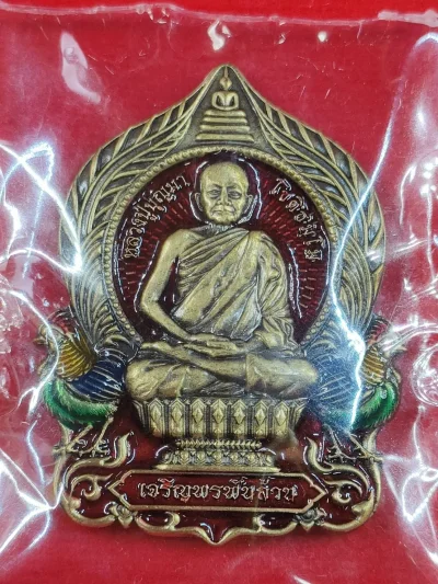 23JM6 เหรียญนั่งพานเจริญพรพันล้าน หลวงปู่บุญมา สำนักสงฆ์เขาแก้วทอง ปราจีนบุรี ปี 2564 เนื้อทองเหลืองซาตินลงยาพื้นแดงลงยาไก่ เลข 2978 กล่องเดิม