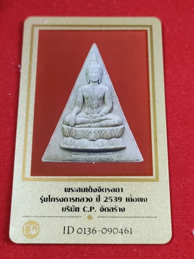 องค์ที่ 5 พระสมเด็จจิตรลดา รุ่นโครงการหลวง ปี 2539 เนื้อผง บ.CP จัดสร้าง พร้อมบัตรรับรอง กล่องเดิม