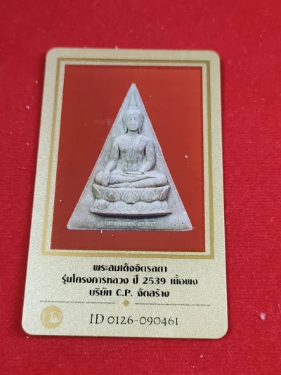 องค์ที่6 พระสมเด็จจิตรลดา รุ่นโครงการหลวง ปี 2539 เนื้อผง บ.CP จัดสร้าง พร้อมบัตรรับรอง กล่องเดิม