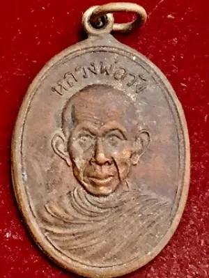 เหรียญหลวงพ่อวัง วัดบ้านเด่น ขังหวัดตาก  ๒๕๑๖