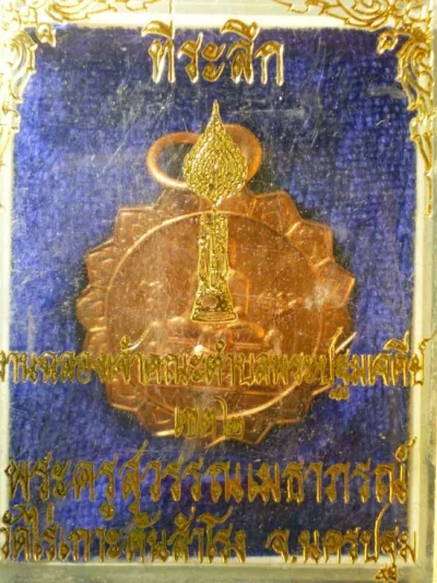 เหรียญฉลองสมณศักดิ์ ปี43 พระครูสุวรรณเมธาภรณ์ วัดไร่เกาะต้นสำโรง นครปฐม