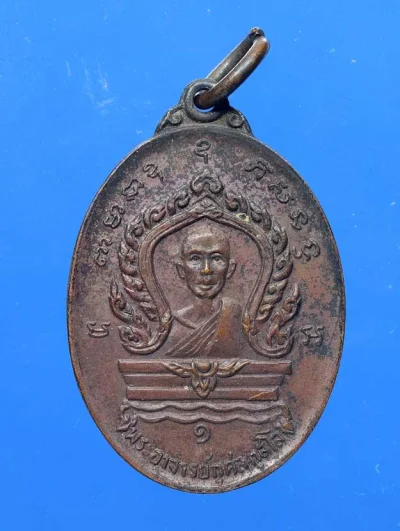100.- เหรียญพระอาจารย์กุศล กุสโล วัดบางยาง  พ.ศ. 2519