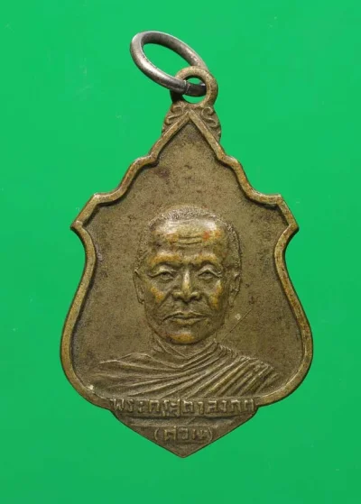 100.- เหรียญพระครูสุตาลงกต หรือ "หลวงพ่อต่วน"  วัดโพธิ์บางคล้า พ.ศ. 2510