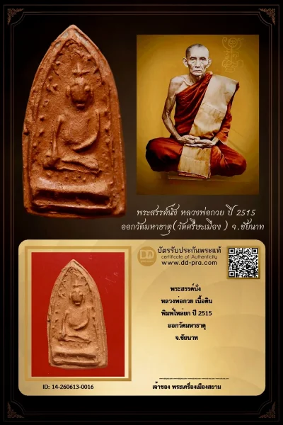 วัดใจ 10 บาท กับ พระสรรค์นั่ง หลวงพ่อกวย เนื้อดิน พิมพ์ไหล่ยก ปี 2515 สภาพสวยมาก+ใบรับรอง