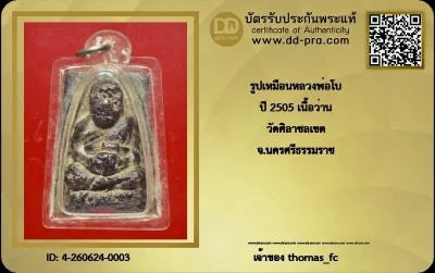 วัดใจ 10 บาท กับ  พระหายากมาก รูปเหมือนหลวงพ่อโบ  ปี 2505 เนื้อว่าน วัดศิลาชลเขต จ.นครศรีธรรมราช+ ใบรับรอง