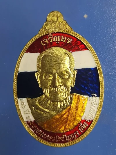 ## 80 ## เหรียญเจริญพรบนหลังพัดยศ รุ่นรวยเลื่อนยศ ลงยาลายธงชาติ หมายเลข 142 หลวงปู่อิ่ม วัดทุ่งนาใหม่ นครศรีธรรมราช ปี 2566